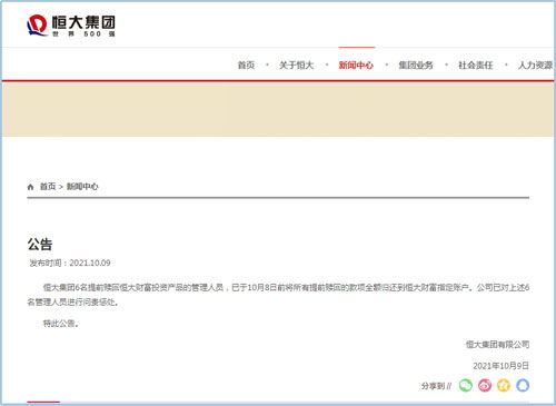 恒大問責六名管理人員 相關款項全額歸還，彰顯管理決心