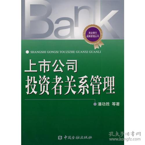上市公司投資者關系管理 價值傳遞與投資管理的深度融合