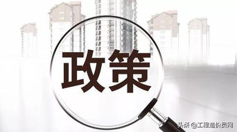 管好投資 控制造價 抓住關鍵環節提升投資管理效能